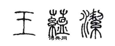 陳聲遠王蘊潔篆書個性簽名怎么寫