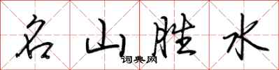荊霄鵬名山勝水行書怎么寫