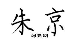 何伯昌朱京楷書個性簽名怎么寫