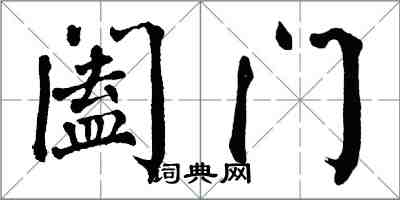 翁闓運闔門楷書怎么寫