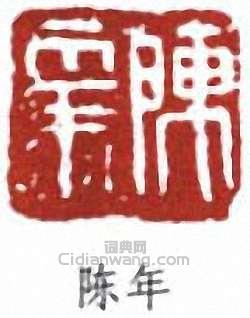 陳半丁的篆刻印章陳年
