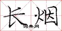 龐中華長煙楷書怎么寫