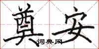 駱恆光奠安楷書怎么寫