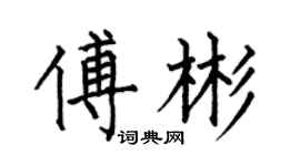 何伯昌傅彬楷書個性簽名怎么寫