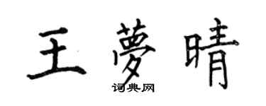 何伯昌王夢晴楷書個性簽名怎么寫