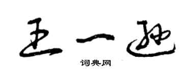 曾慶福王一遜草書個性簽名怎么寫