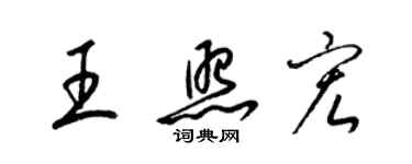 梁錦英王照宏草書個性簽名怎么寫