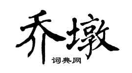 翁闓運喬墩楷書個性簽名怎么寫