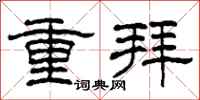 柯春海重拜隸書怎么寫