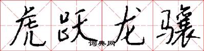 虎躍龍驤怎么寫好看
