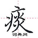 田英章寫的硬筆楷書痰