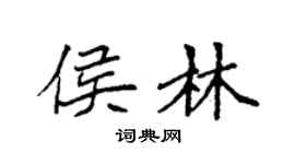 袁強侯林楷書個性簽名怎么寫