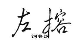 駱恆光左榕行書個性簽名怎么寫