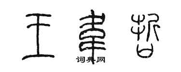 陳墨王韋哲篆書個性簽名怎么寫