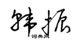 曾慶福韓振草書個性簽名怎么寫