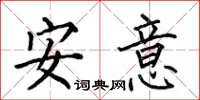 何伯昌安意楷書怎么寫