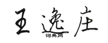 駱恆光王逸莊行書個性簽名怎么寫