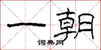 柯春海一朝隸書怎么寫