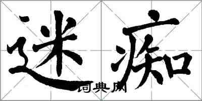 翁闓運迷痴楷書怎么寫