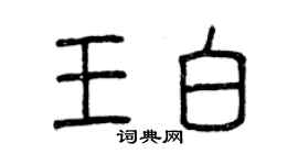 曾慶福王白篆書個性簽名怎么寫