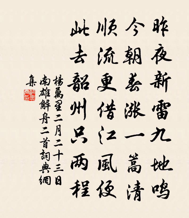 楊萬里二月二十三日南雄解舟二首書法作品欣賞