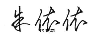 駱恆光朱依依草書個性簽名怎么寫