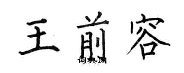 何伯昌王前容楷書個性簽名怎么寫