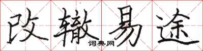 駱恆光改轍易途楷書怎么寫