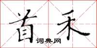 黃華生首禾楷書怎么寫
