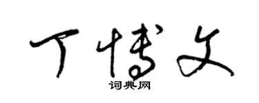 梁錦英丁博文草書個性簽名怎么寫