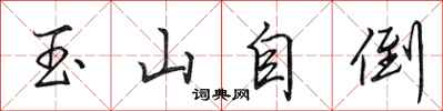 田英章玉山自倒行書怎么寫