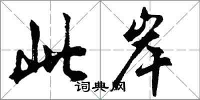 胡問遂此岸行書怎么寫