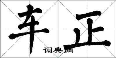 翁闓運車正楷書怎么寫