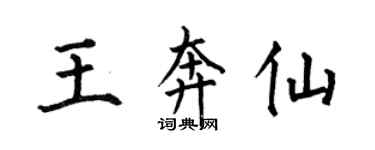 何伯昌王奔仙楷書個性簽名怎么寫