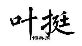 翁闓運葉挺楷書個性簽名怎么寫