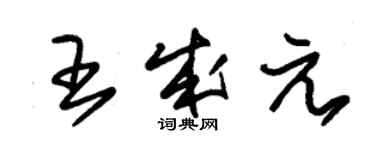 朱錫榮王成元草書個性簽名怎么寫