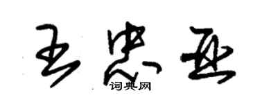 朱錫榮王忠亞草書個性簽名怎么寫