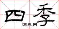 曾慶福四季隸書怎么寫