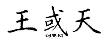 丁謙王或天楷書個性簽名怎么寫