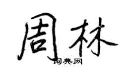 王正良周林行書個性簽名怎么寫
