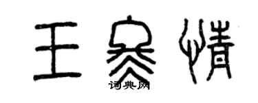 曾慶福王冬情篆書個性簽名怎么寫