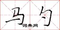 侯登峰馬勺楷書怎么寫