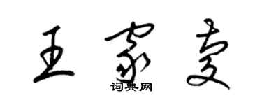 梁錦英王家慶草書個性簽名怎么寫