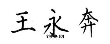 何伯昌王永奔楷書個性簽名怎么寫