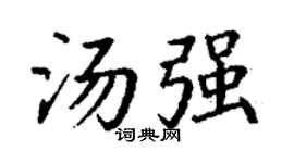 丁謙湯強楷書個性簽名怎么寫