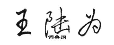 駱恆光王陸為行書個性簽名怎么寫