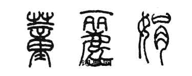 陳墨董麗娟篆書個性簽名怎么寫