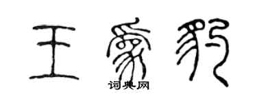 陳聲遠王為豹篆書個性簽名怎么寫