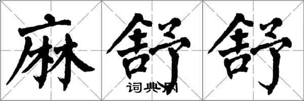 翁闓運麻舒舒楷書怎么寫