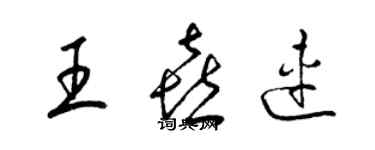 梁錦英王喜連草書個性簽名怎么寫